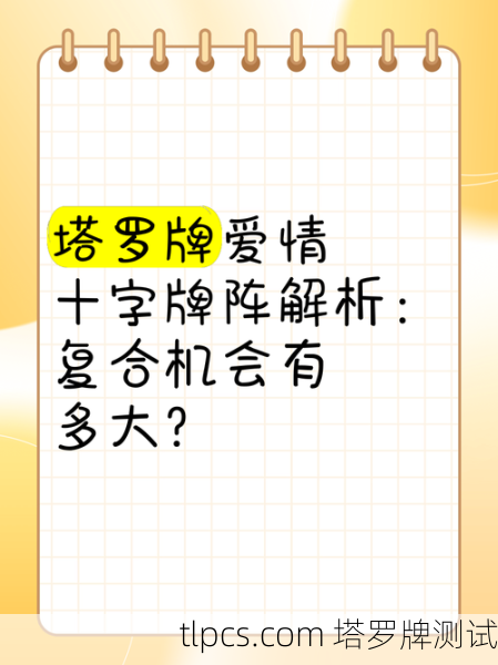 塔罗牌占卜,何时能复合?解读爱情重聚的奥秘