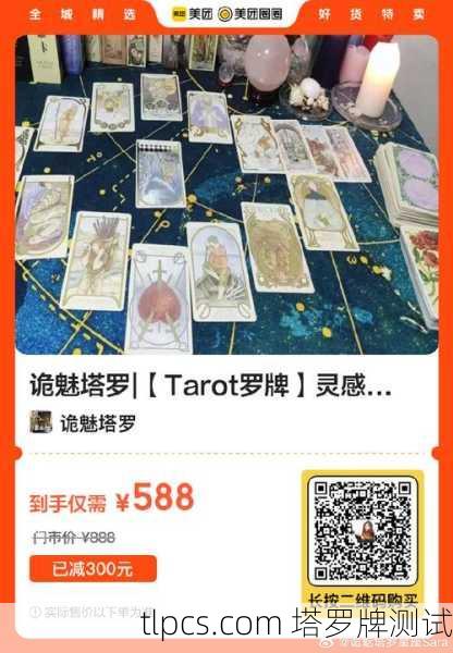 拼多多上的塔罗牌占卜,真的准吗?我来实测分析!