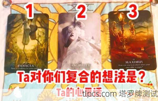 塔罗牌真能让人复合吗？我亲身经历告诉你答案