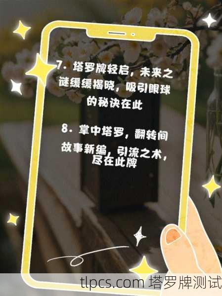 塔罗牌博主如何引流?3个超实用技巧让你粉丝暴涨!