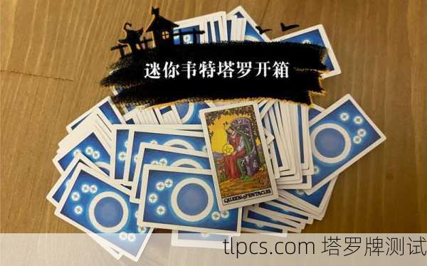 新手必看!韦特塔罗牌开箱全攻略,从入门到实战