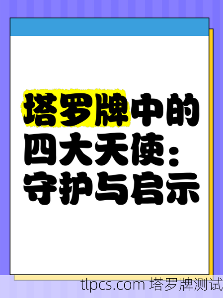 塔罗牌里到底藏着几个天使?资深玩家带你揭秘!