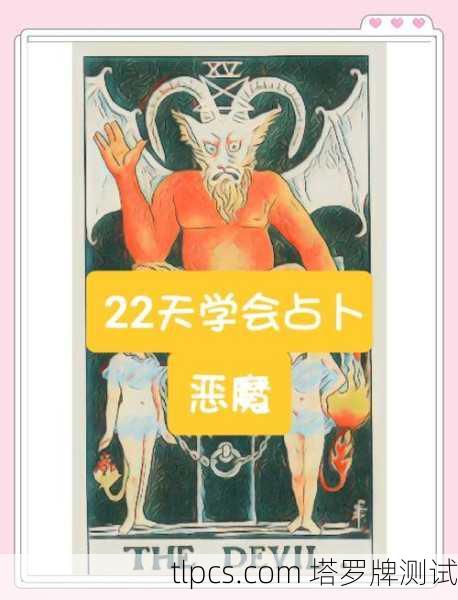 塔罗牌测试会遭报复吗?解析神秘学中的因果与责任