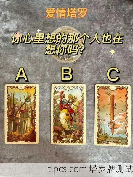 塔罗牌测试,你心里的他,到底在想啥?