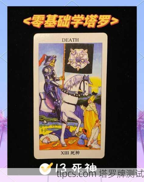 死神与重生,塔罗牌13号死神的深层心理学解读