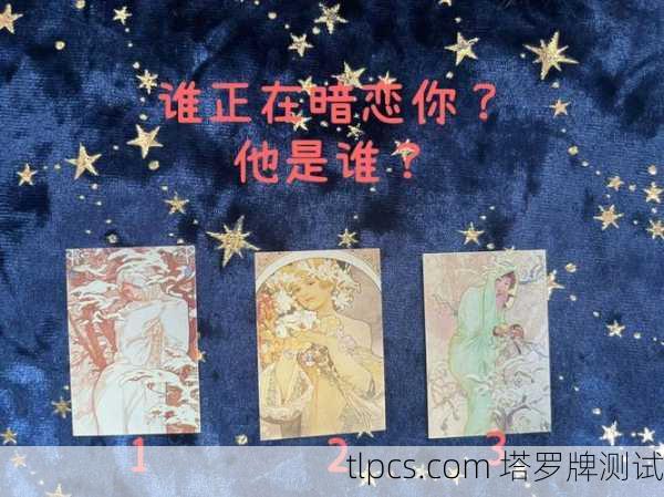 塔罗牌揭秘,TA是否在暗恋你?