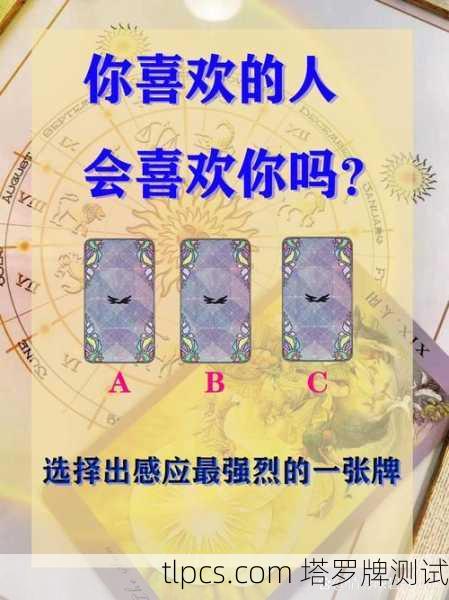 塔罗牌揭秘,TA是否在暗恋你?
