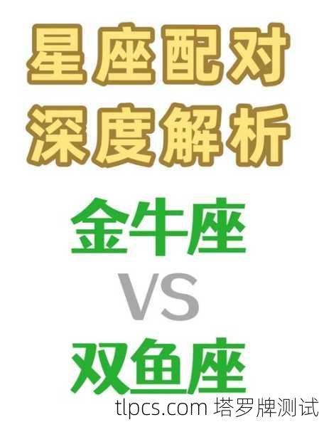 金牛和双鱼塔罗牌有啥不同?一篇让你彻底搞懂的指南