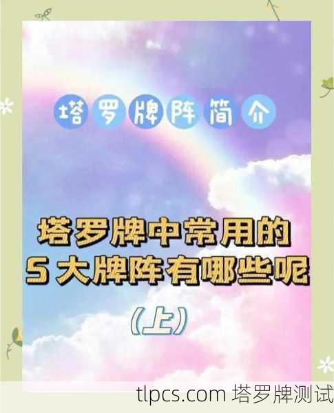 塔罗牌真的能算感情吗？一篇让你看懂感情塔罗牌阵的实用指南