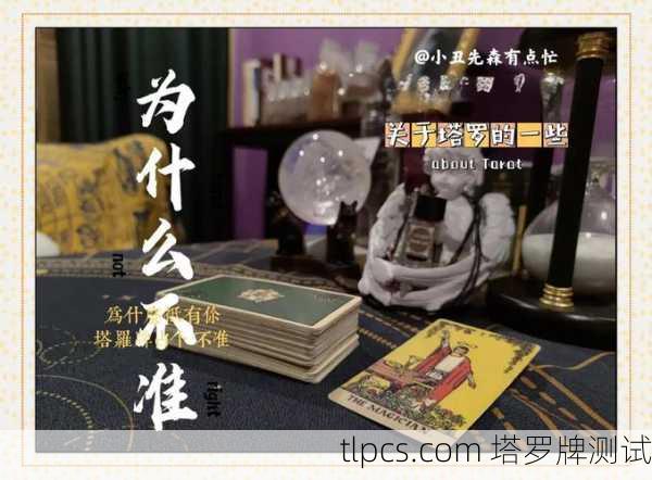 塔罗牌为啥都不好？真相可能和你想的不一样！