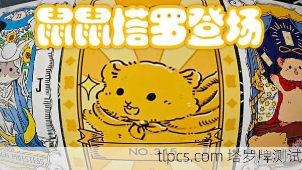 老鼠图案塔罗牌到底在讲啥?别慌,我来帮你拆解!
