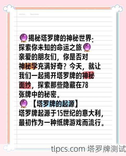塔罗牌到底什么时候会来找你？揭秘塔罗牌的神奇世界