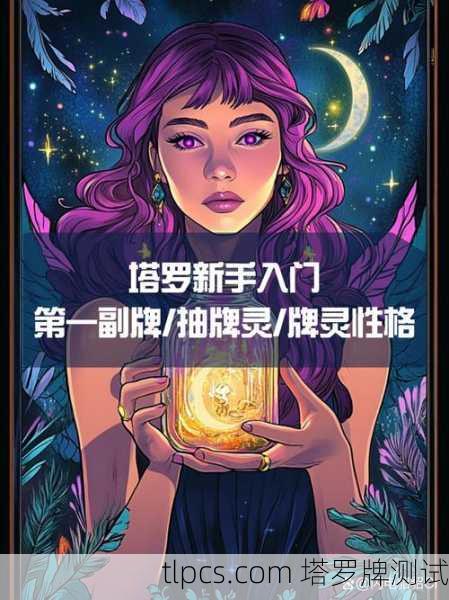 新手必看！魔法塔罗牌入门指南，5分钟让你玩转神秘占卜！