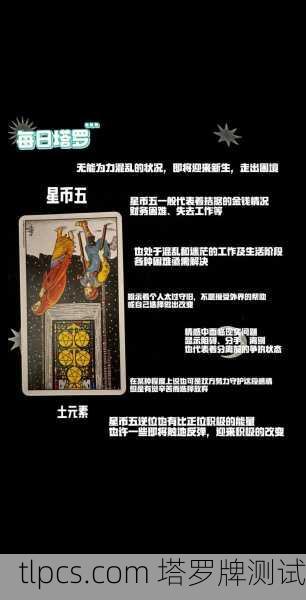 塔罗牌解析,星币五(正位)困境中的启示与希望