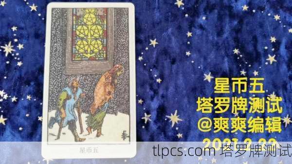 塔罗牌解析,星币五(正位)困境中的启示与希望