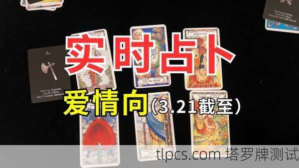 星无辰塔罗牌爱情解析，你的真爱何时降临？