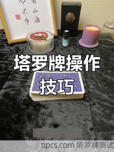 塔罗牌抽牌与切牌方法详解,从基础到实战解读