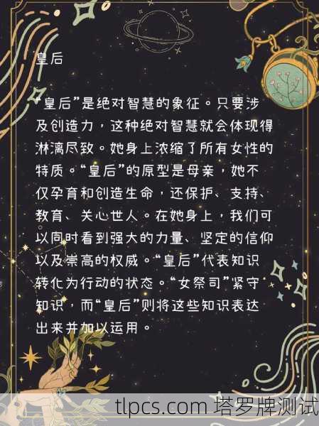 皇后塔罗牌性格解析,温柔又强大的人生赢家长啥样?