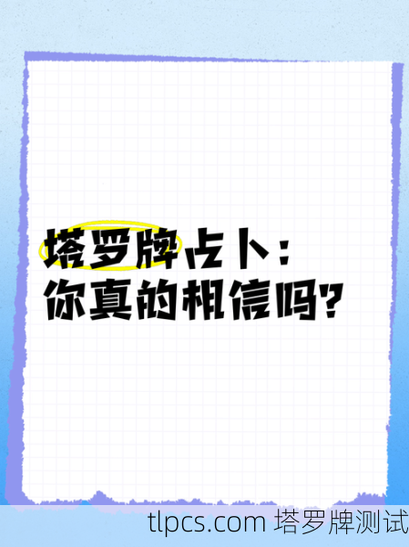 塔罗牌占卜真的准吗?揭秘那些让你心动的宣传话术!