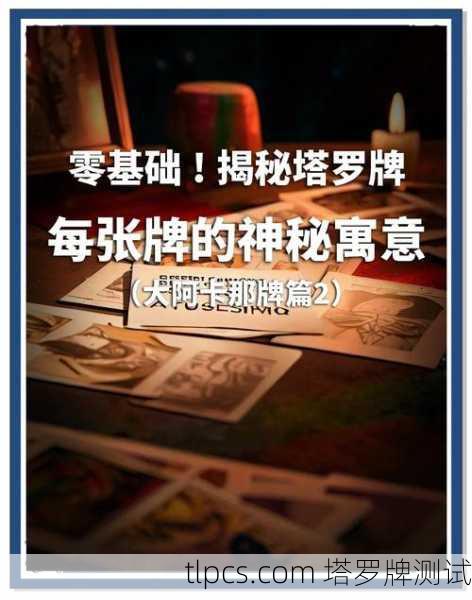 塔罗牌通灵牌到底在说啥？资深玩家带你揭秘神秘符号！