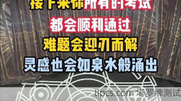 塔罗牌解读,考试能否顺利上岸?
