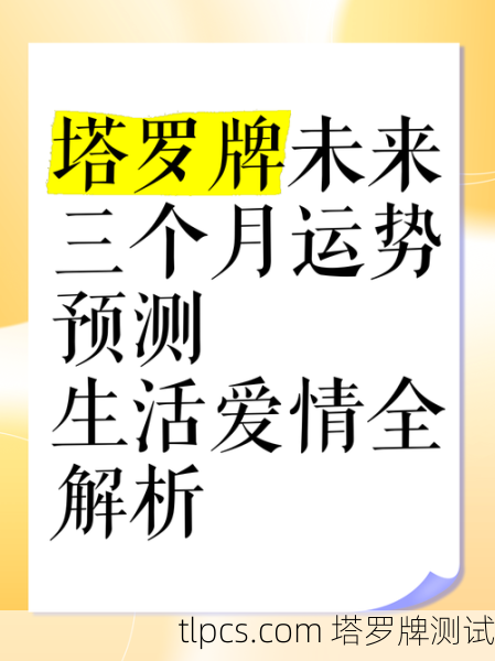 塔罗牌占卜最新预测解读，未来运势全掌握！
