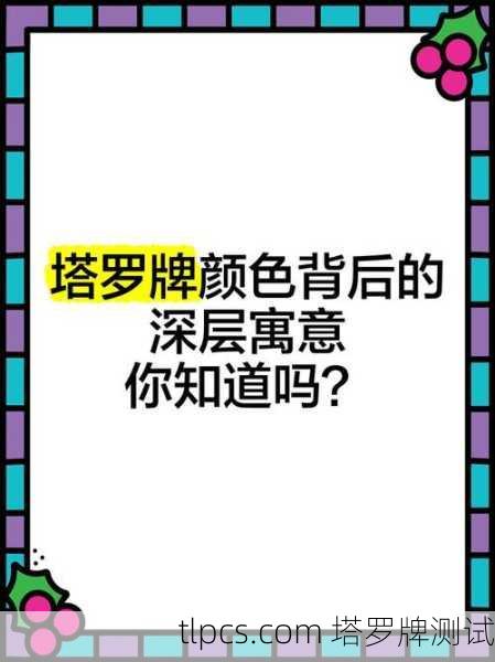 塔罗牌背景颜色到底有啥讲究?一篇让你看懂颜色背后的秘密