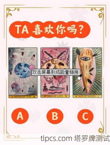 塔罗牌解读，对方还喜欢你吗？