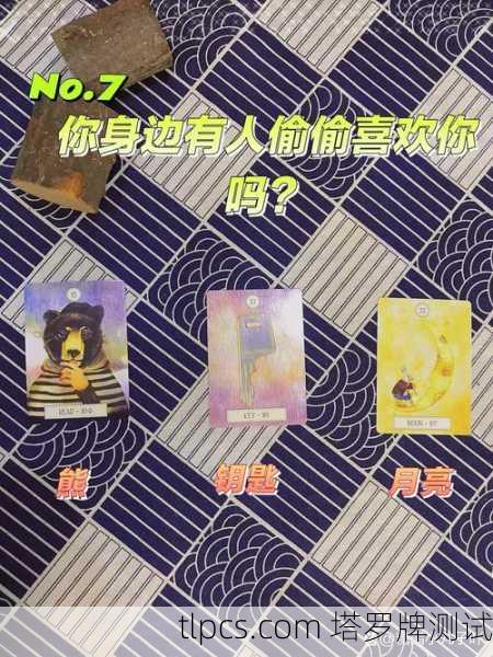 塔罗牌解读,对方还喜欢你吗?