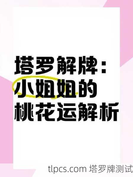 塔罗牌测试,揭秘小姐姐的爱情运势