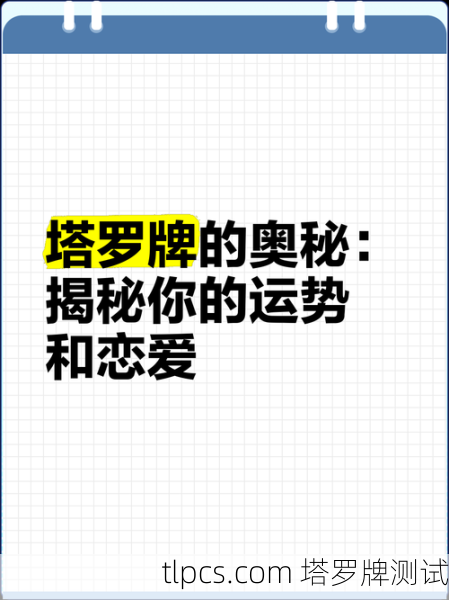 塔罗牌测试,揭秘小姐姐的爱情运势