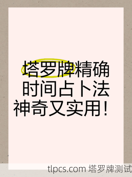 线上塔罗牌私占,精准指引你的人生方向