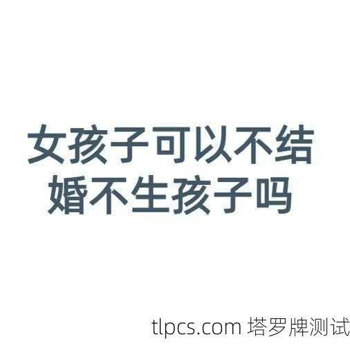 塔罗牌算婚姻准不准?过来人告诉你大实话!