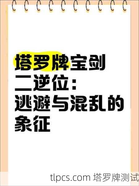 宝剑二塔罗牌，抉择与内心平衡的象征