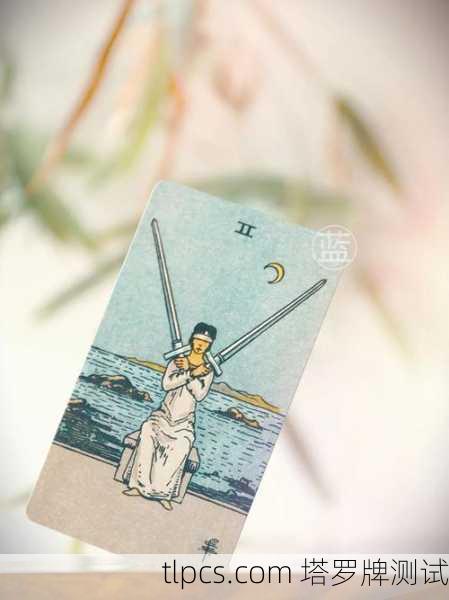 宝剑二塔罗牌，抉择与内心平衡的象征