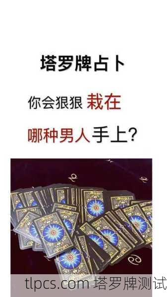 塔罗牌测试,我还能再婚吗?资深玩家带你抽牌看缘分!
