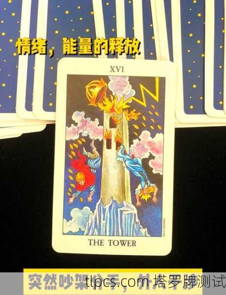 塔罗牌占卜,神秘指引还是心理安慰?