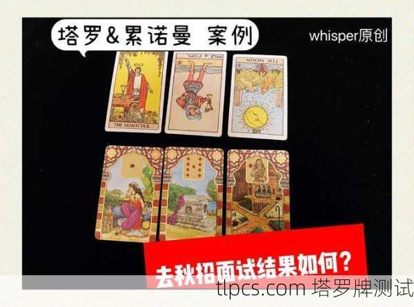 雷诺曼和塔罗牌算事业,哪个更准?我用亲身经历告诉你答案!