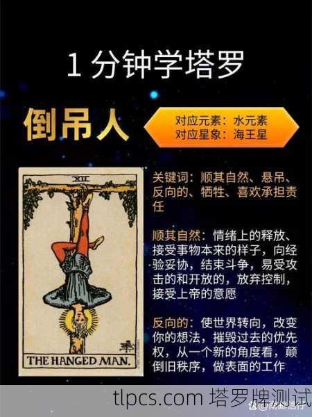 塔罗牌复合抽吊人，解读与测试指南