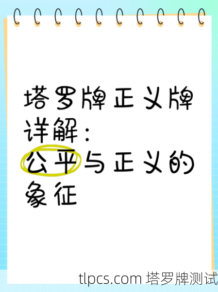 正义塔罗牌真的公平吗?揭秘塔罗牌测试中的潜在偏见