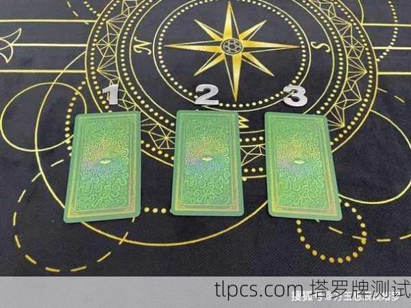 塔罗牌测试，我想你了—心灵深处的隐秘呼唤