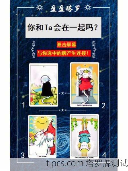 塔罗牌揭秘,TA身边有备胎吗?一张牌看穿真相!