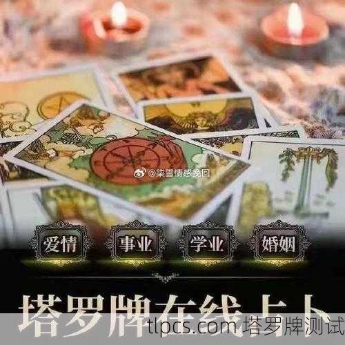 塔罗牌真的能预测你的日常生活吗？我来给你算一卦！