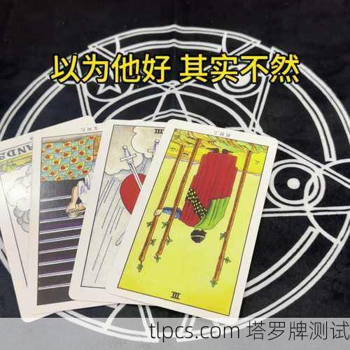 塔罗牌真的能预测你的日常生活吗？我来给你算一卦！