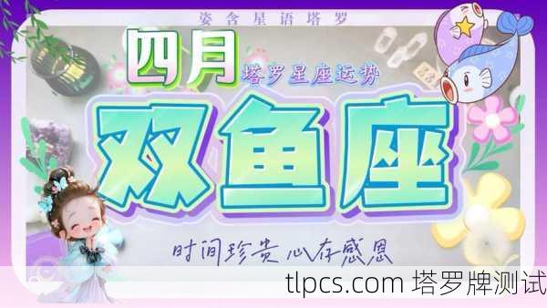 塔罗牌看双鱼座桃花运,今年你的爱情会有啥惊喜?