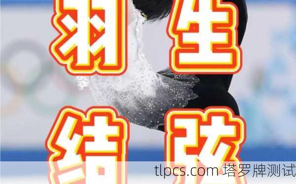 抽张塔罗牌，看看羽生结弦的冰上人生藏着什么秘密？