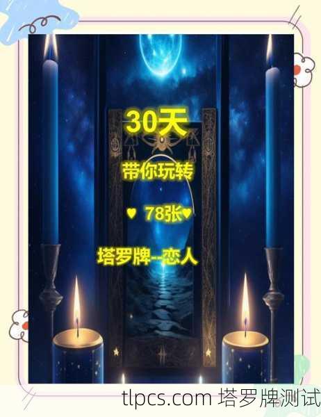 塔罗牌中的爱情启示,即将迎来的感情运势解析