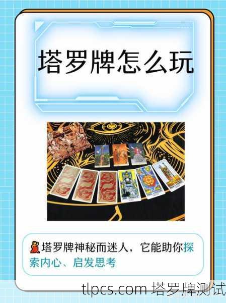 探索神秘的塔罗牌,免费测试与占卜指南