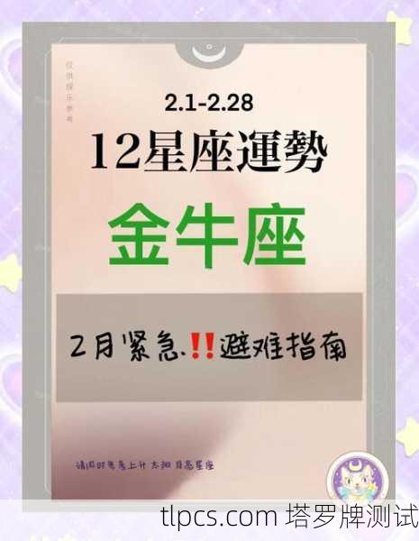 金牛座2月运势塔罗牌解析,指引与启示