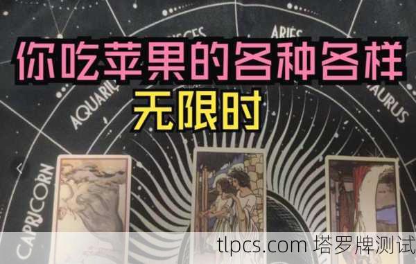 塔罗牌中的吃苹果牌面，解读与测试实例